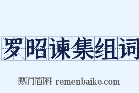 罗昭谏集组词是什么意思的图片
